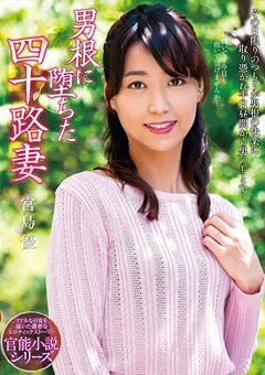 【プラネットプラス】男根に堕ちた四十路妻 宮島優 【NACR-171】 宮島優