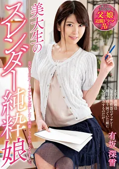 【プラネットプラス】美大生のスレンダー純粋娘 有坂深雪 【NACR-180】 有坂深雪