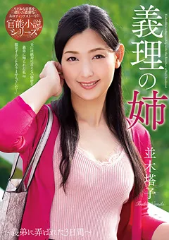 【プラネットプラス】義理の姉 並木塔子 【NACR-233】 並木塔子