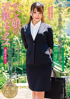 【プラネットプラス】父と娘の近親セックス 有村のぞみ 【NACR-267】 有村のぞみ