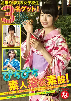 【マーキュリー】ぴちぴち素人浴衣素股！ 【NANP-015】
