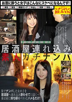 【ナンパHEAVEN】ダンディ岩城の居酒屋連れ込み素人ガチナンパ 【NANX-078】