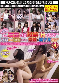 【ナンパHEAVEN】仲の良い母娘に禁断の親子丼セックスをさせる！！4 【NANX-190】