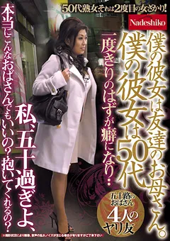 【Nadeshiko】僕の彼女は友達のお母さん。僕の彼女は50代 【NASH-046】