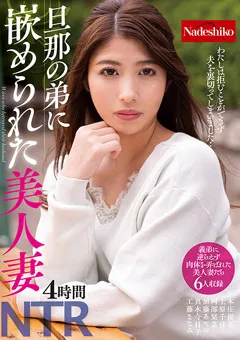 【Nadeshiko】上原千佳 阿部栞菜 加藤あやの 真木今日子 工藤まなみ 旦那の弟に嵌められた美人妻 【NASH-254】 上原千佳,阿部栞菜,加藤あやの,真木今日子,工藤まなみ