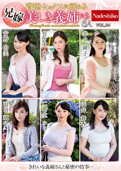 【Nadeshiko】井上綾子 佐々木あき 浅井舞香 安野由美 兄嫁 背徳セックスに溺れる美しき義姉たち6人 VOL.04 【NASS-808】 井上綾子,佐々木あき,浅井舞香,安野由美