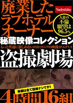 【Nadeshiko】秘蔵映像コレクション ○撮劇場 4時間16組 【NASS-970】