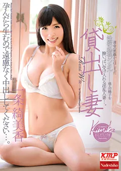 【Nadeshiko】貸出し妻 一条綺美香 【NATR-305】 一条綺美香