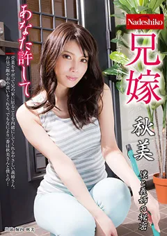 【Nadeshiko】堀内秋美 兄嫁 秋美 【NATR-405】 堀内秋美