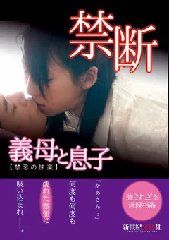 【新世紀文藝社】禁断 義母と息子 【NCAC-147】