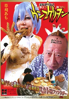 【フェ血ス】新世紀ウンコゲリヲン 草刈あも 【NCD-06】