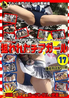 【CCD企画】狙われたチアガール17 【NCG-017】