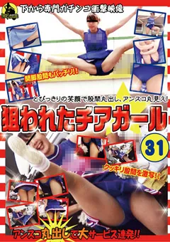 【CCD企画】狙われたチアガール31 【NCG-031】