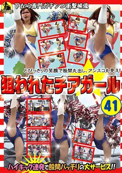 【CCD企画】狙われたチアガール41 【NCG-041】