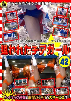 【CCD企画】狙われたチアガール42 【NCG-042】