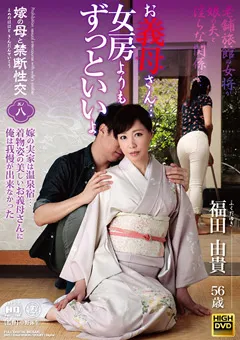 【Global Media Entertainment】福田由貴 嫁の母と禁断性交 其ノ八 【NEM-011】 福田由貴