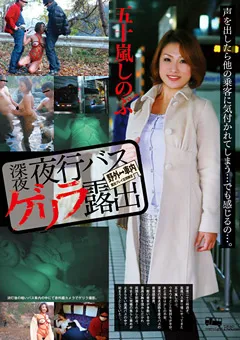 【RADIX】深夜夜行バスゲリラ露出 五十嵐しのぶ 【NEO-032】 五十嵐しのぶ