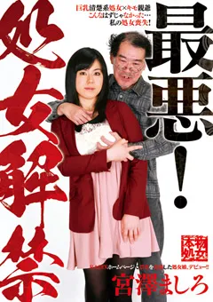 【RADIX】最悪！処女解禁 宮澤ましろ／25歳 【NEO-111】