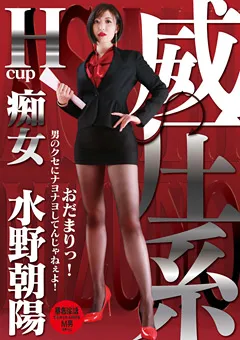 【RADIX】威圧系 痴女水野朝陽 ナヨナヨしてんじゃねぇよ 【NEO-556】 水野朝陽