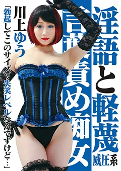 【RADIX】威圧系 淫語と軽蔑 言葉責め痴女 川上ゆう 【NEO-557】 川上ゆう