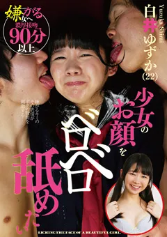 【RADIX】少女のお顔をベロベロ舐めたい 白井ゆずか（22） 【NEO-636】 白井ゆずか