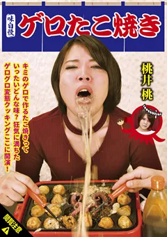 【RADIX】ゲロたこ焼き 桃井桃 【NEO-649】 桃井桃