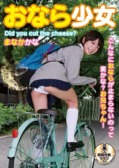 【RADIX】おなら少女 まなかかな 【NEO-662】 まなかかな