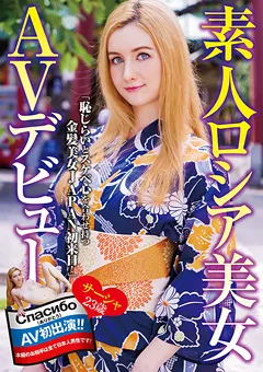 【RADIX】サーシャ 素人ロシア美女 AVデビュー 【NEO-700】 サーシャ