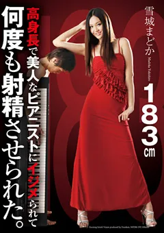 【FREEDOM】高身長で美人なピアニストに何度も射精させられた。 【NFDMDL-292】