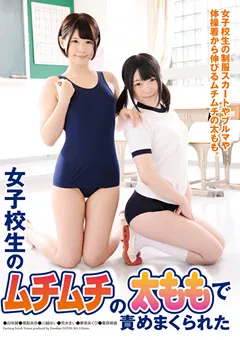 【FREEDOM】白咲碧 南梨央奈 川越ゆい 荒木まい 夢実あくび 女子○生のムチムチの太ももで責めまくられた 【NFDMDL-361】 白咲碧,南梨央奈,川越ゆい,荒木まい,夢実あくび