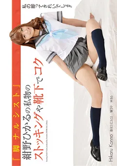 【FREEDOM】脚ナルシスト 紺野ひかるのストッキングや靴下でコク 【NFDMDL-362】 紺野ひかる