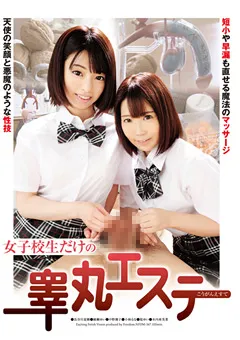 【FREEDOM】長谷川夏樹 小林るな 木内亜美菜 女子○生だけの睾丸エステ 【NFDMDL-367】 長谷川夏樹,小林るな,木内亜美菜