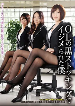 【FREEDOM】江波りゅう 水野朝陽 OLの黒ストッキングでイジメられた僕 【NFDMDL-371】 江波りゅう,水野朝陽