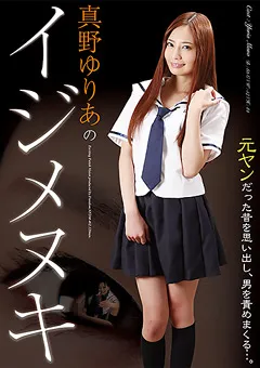 【FREEDOM】真野ゆりあのイジメヌキ 【NFDMDL-402】 真野ゆりあ