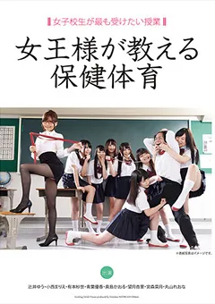 【FREEDOM】辻井ゆう 小西まりえ 有本紗世 青葉優香 宮森菜月 丸山れおな 女子○生が最も受けたい授業 女王様が教える保健体育 【NFDMDL-419】 辻井ゆう,小西まりえ,有本紗世,青葉優香,宮森菜月,丸山れおな