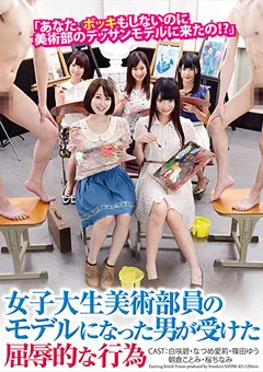 【FREEDOM】白咲碧 なつめ愛莉 篠田ゆう 朝倉ことみ 桜ちなみ 美術部員のモデルになった男が受けた屈○的な行為 【NFDMDL-421】 白咲碧,なつめ愛莉,篠田ゆう,朝倉ことみ,桜ちなみ