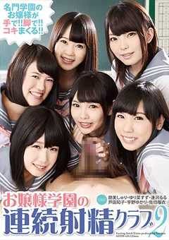 【FREEDOM】跡美しゅり 逢沢るる 芦田知子 宇野ゆかり お嬢様学園の連続射精クラブ2 【NFDMDL-430】 跡美しゅり,逢沢るる,芦田知子,宇野ゆかり