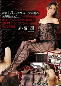 【FREEDOM】和泉潤 希望したプレイと全く違う事をされてしまった素人M男達 【NFDMDL-462】 和泉潤