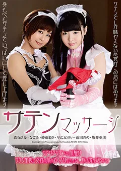 【FREEDOM】森保さな なごみ 紗藤まゆ 早乙女ゆい 前田のの 坂井亜美 サテンマッサージ 【NFDMDL-467】 森保さな,なごみ,紗藤まゆ,早乙女ゆい,前田のの,坂井亜美