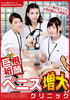 【FREEDOM】江上しほ 芦名ユリア すなお恵 桜庭うれあ 盛岡れみ 朝比奈ゆの 巨根祈願 ペニス増大クリニック 【NFDMDL-480】 江上しほ,芦名ユリア,すなお恵,桜庭うれあ,盛岡れみ,朝比奈ゆの