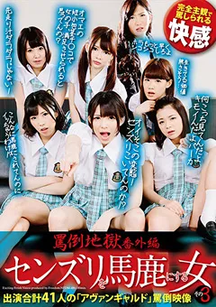 【FREEDOM】早川瑞希 伊東真緒 桜庭うれあ 江上しほ 長谷川夏樹 なごみ 芦名ユリア 朝倉ことみ 涼宮琴音 小宮山ゆき 鶴田かな 和泉潤 すなお恵 森保さな 盛岡れみ 花咲いあん 跡美しゅり かなで自由 紗藤まゆ 夏希みなみ 早乙女ゆい 双葉ゆきな 水城えま 白桃心奈 大森玲菜 麻里梨夏 罵倒地獄番外編 センズリを馬鹿にする女 その3 【NFDMDL-486】 早川瑞希,伊東真緒,桜庭うれあ,江上しほ,長谷川夏樹,なごみ,芦名ユリア,朝倉ことみ,涼宮琴音,小宮山ゆき,鶴田かな,和泉潤,すなお恵,森保さな,盛岡れみ,花咲いあん,跡美しゅり,かなで自由,紗藤まゆ,夏希みなみ,早乙女ゆい,双葉ゆきな,水城えま,白桃心奈,大森玲菜,麻里梨夏