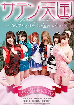 【FREEDOM】長谷川夏樹 涼宮琴音 サテン天国 【NFDMDL-515】 長谷川夏樹,涼宮琴音