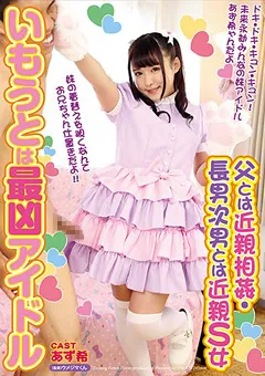 【FREEDOM】いもうとは最凶アイドル あず希 【NFDMDL-529】 あず希