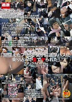 【NATURALHIGH】通学バスに乗り込んで生でヤられた ナチュラルハイ 【NHDTA-348】