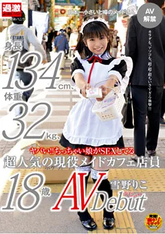 【NATURALHIGH】ヤバい！！ちっちゃい娘がSEXしてる 雪野りこ 【NHDTA-356】