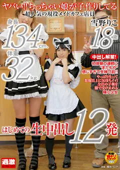 【NATURALHIGH】ヤバい！！ちっちゃい娘が子作りしてる 雪野りこ 【NHDTA-368】