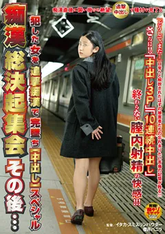 【NATURALHIGH】痴○総決起集会その後… 【NHDTA-604】