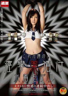 【NATURALHIGH】これが噂の痙攣○漬け 水着モデル 止まらない連続中出し 【NHDTA-644】