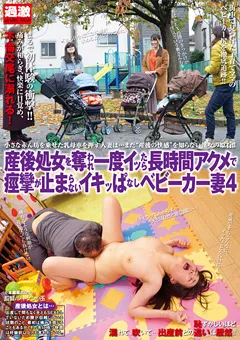 【NATURALHIGH】産後処女を奪われ痙攣が止まらないベビーカー妻4 【NHDTB-373】