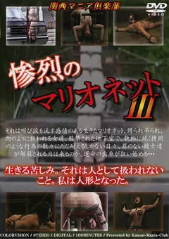 【KMC】惨烈のマリオネット3 【NKD-065】